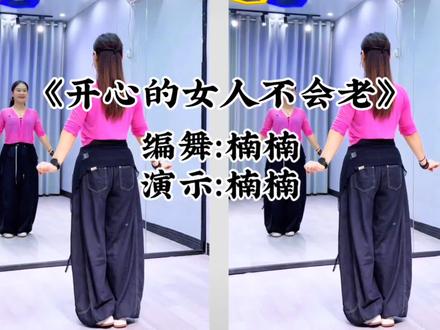 开心的女人不会老楠楠原创。送女人歌舞