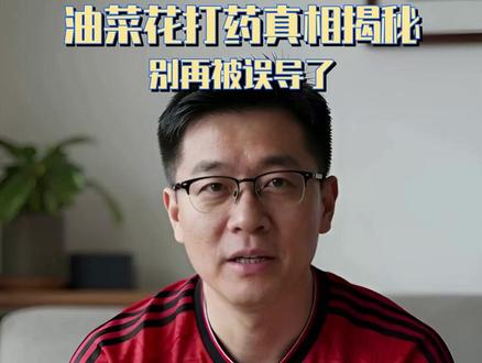 油菜花打药真相揭秘 #农业科普 #打药安全 #油菜花田 #科学种植 #尊重农民