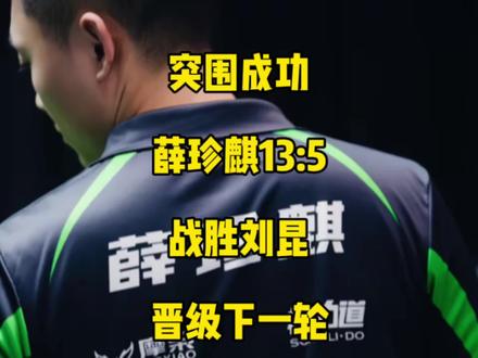 突围成功!薛珍麒最新比赛13:5战胜刘昆晋级下一轮!#薛珍麒 #台球🎱 #乔氏中式台球