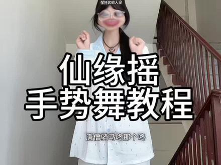 唐僧骑马咚那个咚~ (yc:@谪仙愿. )#仙缘摇 #唐僧骑马咚那个咚 #孙悟空打妖怪 #手势舞教程 #抖音舞蹈潮流大赛
