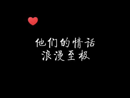 我们听过最美的情话,看到过最美的爱情#帝王攻略 #将进酒 #某某 #过门 #你的距离 #fog电竞 #明日星程 #小行星 #一级律师 #配音 #广播剧