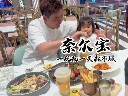 奈尔宝暑期乐乐卡销售至7月2日,396=2次畅玩+2张满100-50餐饮抵用券。还能转赠,不用随时可退
#Fun享亲子 #抖趣童心 #夏日放电指南 #轻松遛娃让娃更6 #跟着青潮去探店