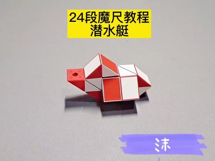 24段魔尺变潜水艇教程 #魔尺 #魔尺教程 #益智玩具 #儿童玩具