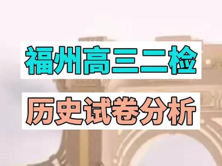 福州高三二检历史试卷你觉得难吗!历史政治地理到底要如何快速提分呢#高中知识点 #核心考点 #高考历史 #福州二检