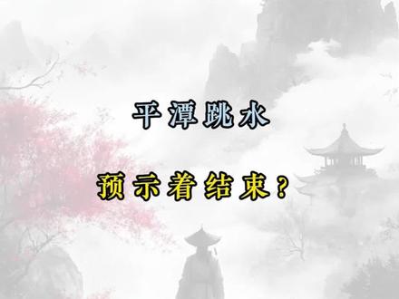平潭跳水
预示着结束?#平潭发展