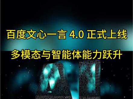 百度文心一言 4.0 正式上线,多模态与智能体能力跃升#人工智能 #算法 #智能化 #科技创新
