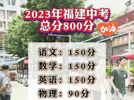 2023福建中考总分800分#中考#中考加油#学生#教育#宁德