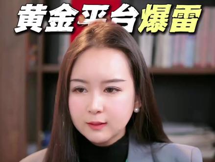 深圳水贝知名黄金交易平台杰我睿突发暴雷,涉案金额上亿,受害者该怎么维权?#水贝 #水贝黄金 #黄金 #杰我睿 #爆雷