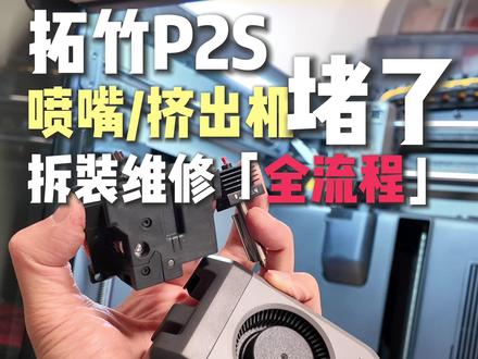 我的拓竹P2S挤出机堵了!含拆装维修全流程 我的拓竹P2S挤出机堵了!!显示堵头或者耗材卡在挤出机里面,这条视频就来分享一下我的解决全流程,以及我在拆装维修时候的思考!
#拓竹 #MakerWorld百万模型随心打 #子源好物分享 #拓竹P2S #挤出机堵了
