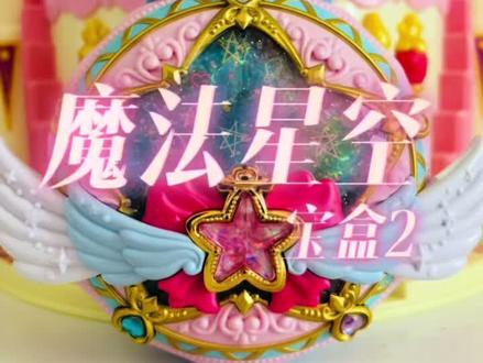 #奇妙萌可#魔法星空宝盒#奇妙萌可第六季魔法星空宝盒小游戏