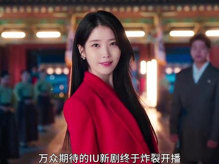 IU、边佑锡新剧《21世纪大君夫人》第一集,它来了!