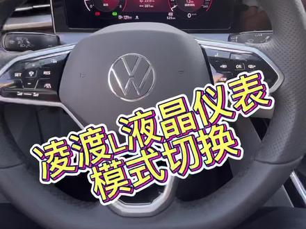 凌渡L液晶仪表模式切换#每天推荐好车 #好车不等人 #快乐出游有大众 #带你懂车