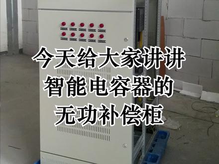 配电小知识:无功补偿柜(智能电容器)#配电 #电工 #补偿柜 #智能电容器