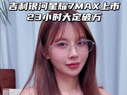 这车价格一出 友商沉默#吉利银河星耀7MAX#15万内2L四驱豪华电混轿车