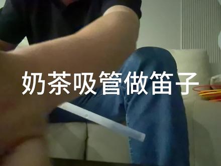 小学生科学作业——自制吸管笛
