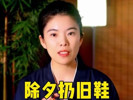 除夕扔旧鞋,来年好运吉………#习俗 #春节习俗 #好运#除夕