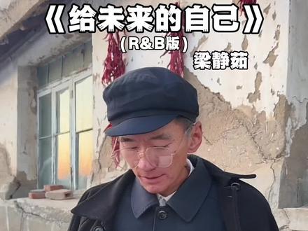 一定要好好爱自己啊!#给未来的自己 #翻唱 #爱你老己音乐大赛 #抖音音乐年终狂想 #抖音热点记忆2025