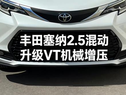 丰田赛那升级机械增压 丰田赛那专车专用的VT机械增压器,加装后动力提升40% #丰田赛那 #塞纳改装 #机械增压