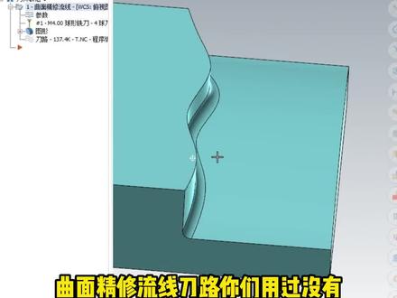 曲面精修流线可以用在这里,那么还有其他方法吗?评论区我们讨论一下吧。#cnc加工中心 #数控加工 #制造业 #mastercam