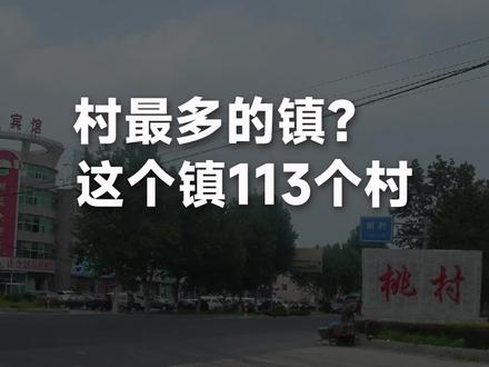 据说这是村数量最多的乡镇,下辖113个村