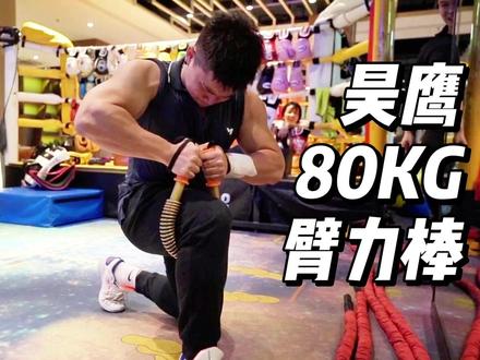 肌肉猛男都搞不定,80KG有这么难吗? #臂力棒 #昊鹰臂力棒 #臂力棒