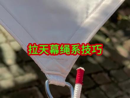 拉天幕绳系技巧#实用绳结 #实用小技巧 #劳动人民的智慧