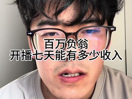 1.5万粉丝开播七天能有多少收入 #负债前行