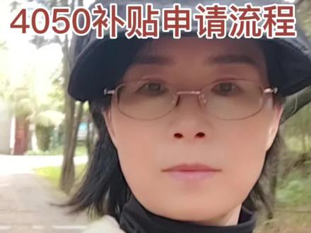 4050补贴申请步骤#社保补贴 #原创视频 #社保知识 #养老