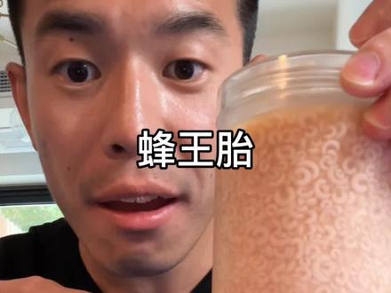 我爱喝蜂王胎!大补! #蜂王胎 #美食 #好吃#小野驹