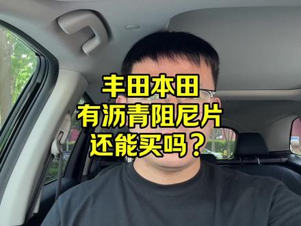 丰田本田,有沥青阻尼片,还能买吗? #本田
