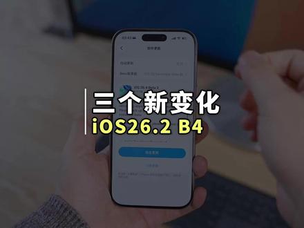 苹果发布 iOS 26.4 Beta3 新系统 苹果在今天发布了 iOS26.4 第三个测试版系统,我们发现了三个新变化#iOS26 #苹果手机 #iPhone