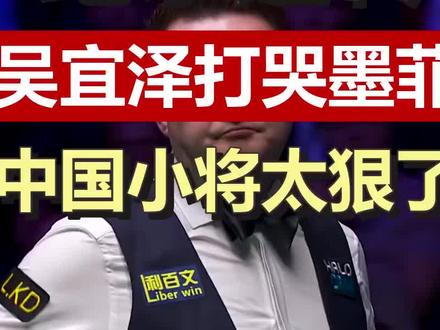 第三阶段吴宜泽13-12墨菲#斯诺克 #吴宜泽