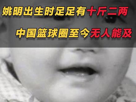 天赋异禀!姚明出生时足足有十斤二两,中国篮球圈至今无人能及