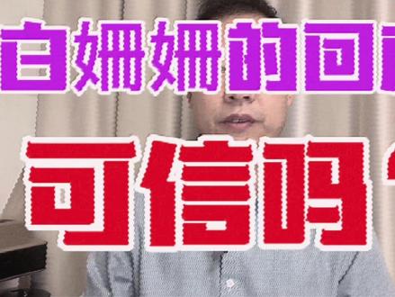 白姍姍的回应,可信吗?#恒大地产 #恒大歌舞团 #白姍姍