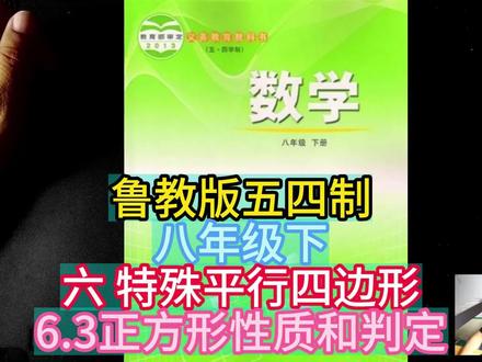 鲁教版五四制八年级下六 特殊平行四边形6.3正方形性质和判定 #鲁教版五四制 #八年级下数学 #正方形