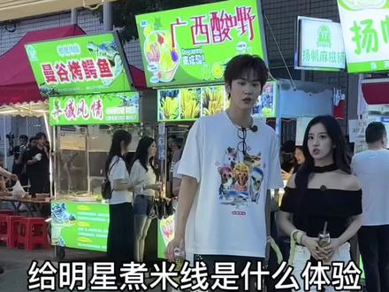 包上恩都说好吃的米线周柯宇的粉丝超级热情一次性点了10碗米线 #周柯宇 #包上恩 #柯淳 #长沙 #综艺