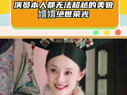 连本人都无法超越的美貌,真的一眼万年#经典 #孙俪 #彭小苒