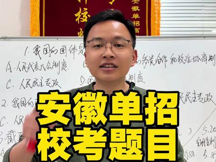 安徽单招校考题目讲解 #单招#安徽单招#安徽单招磊哥 #单招校考