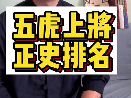 五虎上将按照正史的官职,应该怎么排名?#三国 #知识分享 #干货分享 #科普