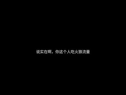 回复 @离开我谁还给你当狗的评论 #崩坏星穹铁道 #火花 #银狼Lv999