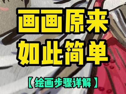 详细的绘画步骤来啦~ #动漫手绘 #镖人 #跟着抖音学画画 #丙烯马克笔 #画画