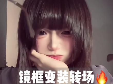 镜框变装转场教程来了#镜框变装挑战 #剪映剪辑教程 #镜框变装