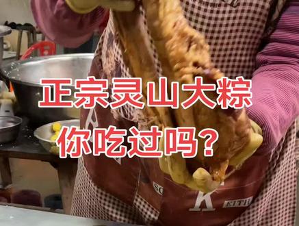 正宗灵山大粽,你吃过吗?#灵山大粽 #广西特产 #猪脚粽