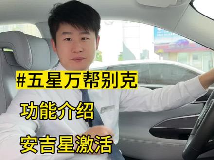 功能介绍-安吉星激活#别克 #dou是好车 #每天推荐好车 #汽车 #带你懂车 @抖音小助手