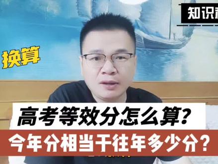 高考分数怎么换算?同位分法,线差法,等效分法,哪个方法更精确 高考分数怎么换算?同位分法,线差法,等效分法,哪个方法更精确?#2026高考 #2026高考加油 #高考分数换算方法 #高考志愿