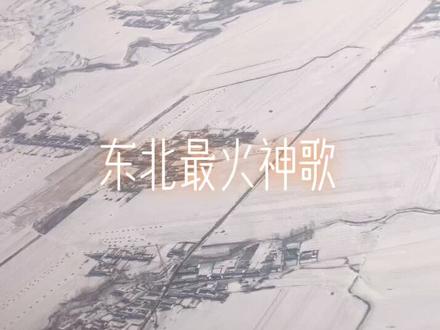 东北二人转 最火神曲!