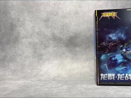 变紧了?超兽第一手法哥 壹理创玩超兽武装龙戬战龙闪驰#壹理创玩 #模型玩具 #玩具开箱