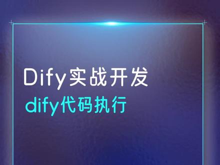 Dify智能体实战开发教程之dify代码执行 #dify #智能体 #agent #coze #小鹿线