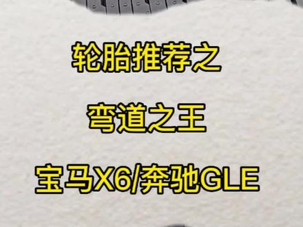 倍耐力255/50R19,适配车型宝马X6/奔驰GLE,速度级别V级#轮胎 #卖轮胎 #每天一个用车知识 #轮胎人平凡之路 #汽车轮胎怎么选