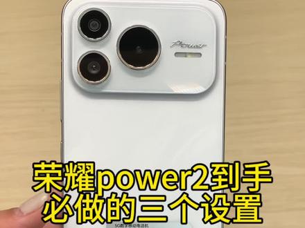 荣耀power2到手必做的三件事!
#荣耀power2 #玩机技巧#10080毫安 #荣耀手机